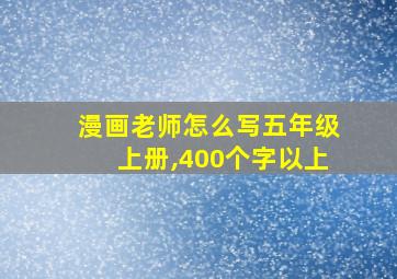 漫画老师怎么写五年级上册,400个字以上