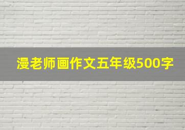 漫老师画作文五年级500字