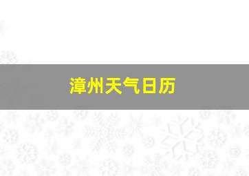 漳州天气日历