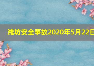 潍坊安全事故2020年5月22日