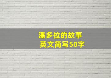 潘多拉的故事英文简写50字