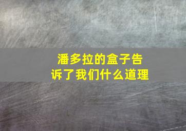 潘多拉的盒子告诉了我们什么道理