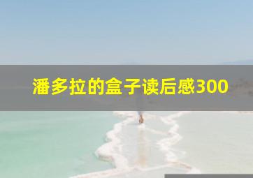 潘多拉的盒子读后感300