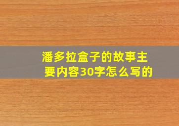 潘多拉盒子的故事主要内容30字怎么写的