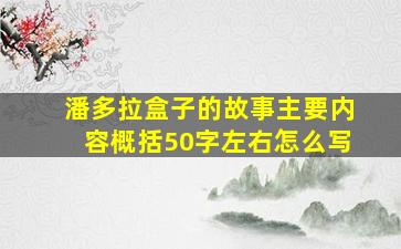 潘多拉盒子的故事主要内容概括50字左右怎么写