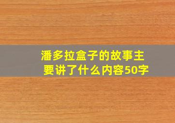 潘多拉盒子的故事主要讲了什么内容50字