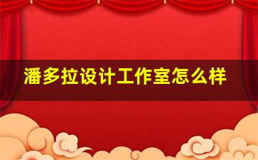 潘多拉设计工作室怎么样