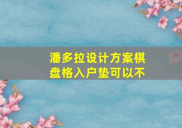 潘多拉设计方案棋盘格入户垫可以不