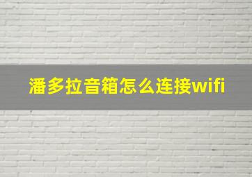 潘多拉音箱怎么连接wifi