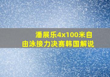 潘展乐4x100米自由泳接力决赛韩国解说