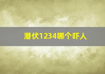 潜伏1234哪个吓人