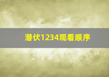 潜伏1234观看顺序