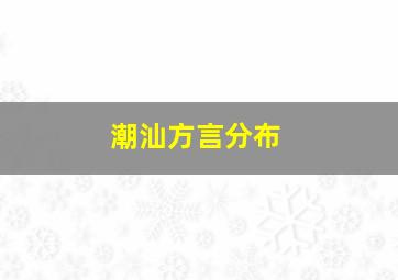 潮汕方言分布