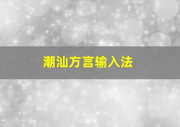 潮汕方言输入法