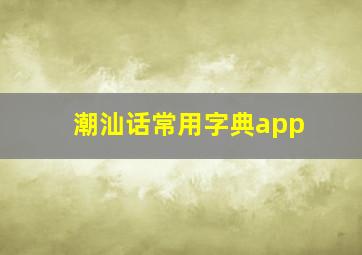 潮汕话常用字典app