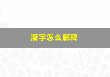 潸字怎么解释