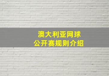 澳大利亚网球公开赛规则介绍