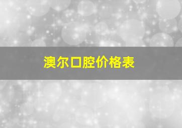 澳尔口腔价格表