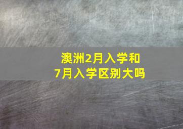 澳洲2月入学和7月入学区别大吗