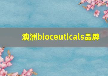 澳洲bioceuticals品牌