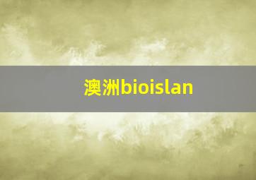 澳洲bioislan