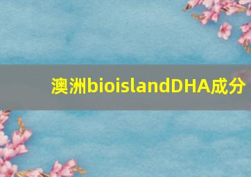 澳洲bioislandDHA成分