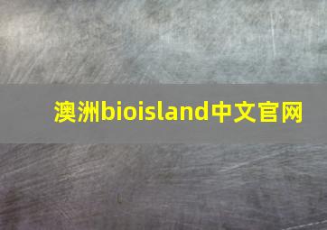 澳洲bioisland中文官网