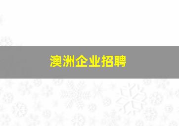 澳洲企业招聘