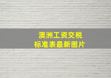 澳洲工资交税标准表最新图片