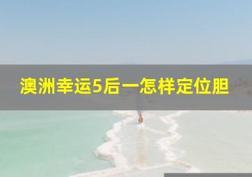 澳洲幸运5后一怎样定位胆