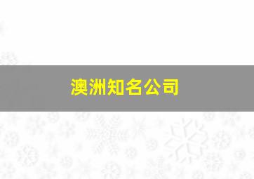 澳洲知名公司