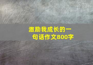 激励我成长的一句话作文800字