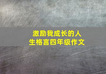 激励我成长的人生格言四年级作文