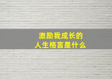 激励我成长的人生格言是什么