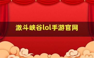 激斗峡谷lol手游官网