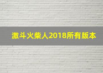 激斗火柴人2018所有版本