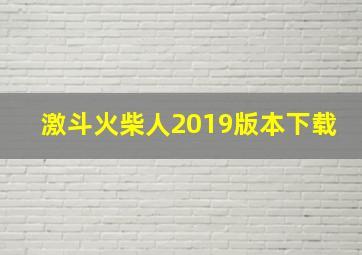 激斗火柴人2019版本下载