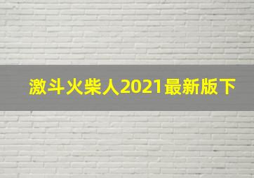 激斗火柴人2021最新版下