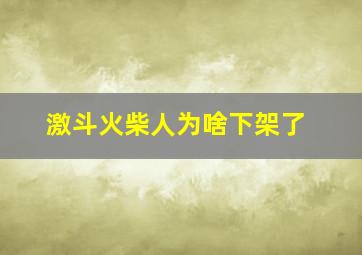 激斗火柴人为啥下架了