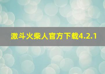 激斗火柴人官方下载4.2.1