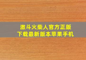 激斗火柴人官方正版下载最新版本苹果手机