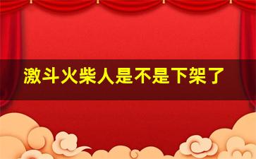 激斗火柴人是不是下架了