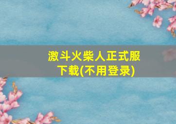 激斗火柴人正式服下载(不用登录)