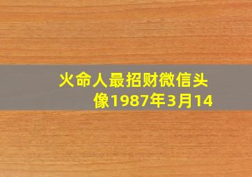 火命人最招财微信头像1987年3月14