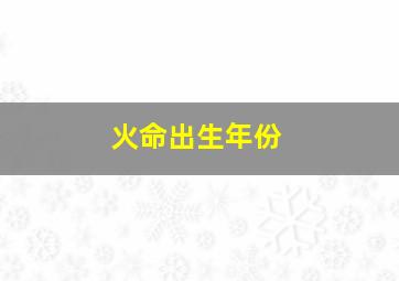 火命出生年份