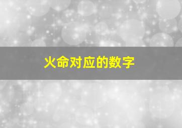 火命对应的数字