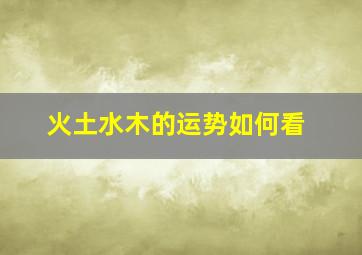 火土水木的运势如何看