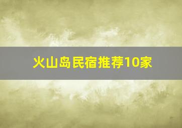 火山岛民宿推荐10家