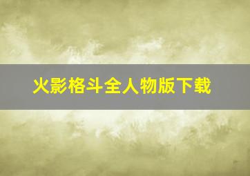 火影格斗全人物版下载