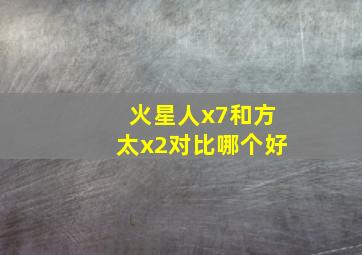 火星人x7和方太x2对比哪个好